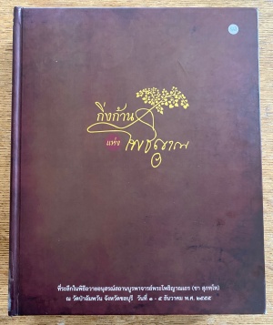 Cover of Twigs and Branches of the Bodhinyana